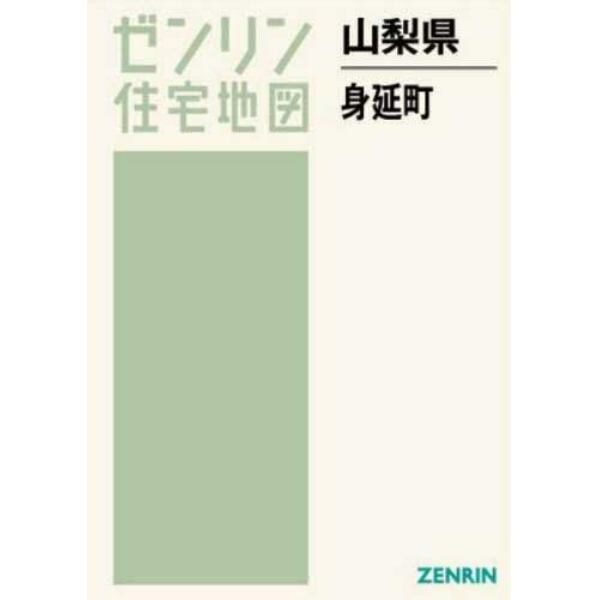 山梨県　身延町