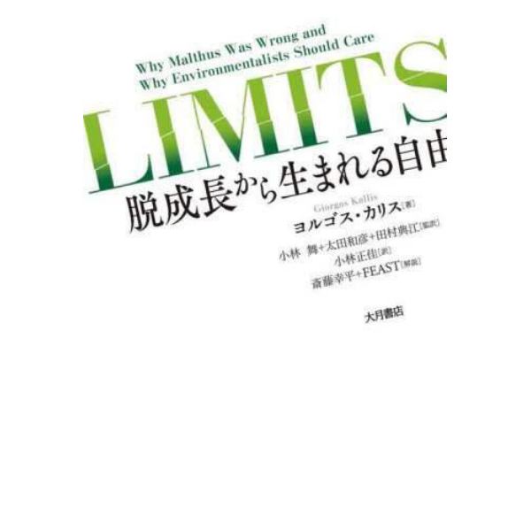 ＬＩＭＩＴＳ　脱成長から生まれる自由