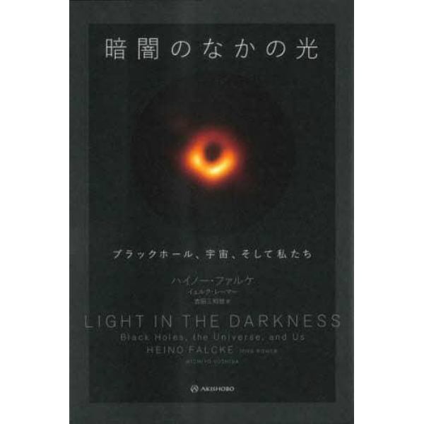 暗闇のなかの光　ブラックホール、宇宙、そして私たち