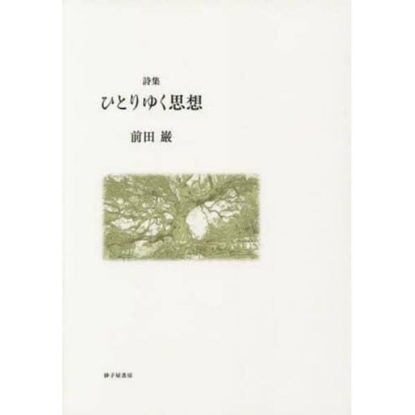 ひとりゆく思想　詩集