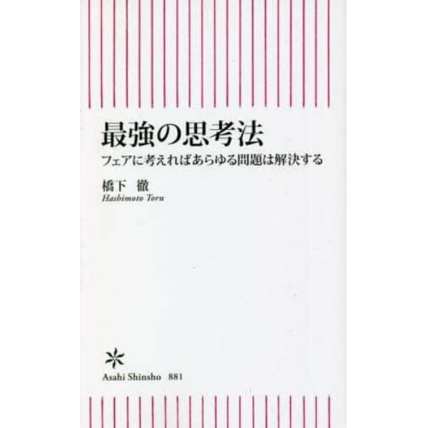 最強の思考法　フェアに考えればあらゆる問題は解決する