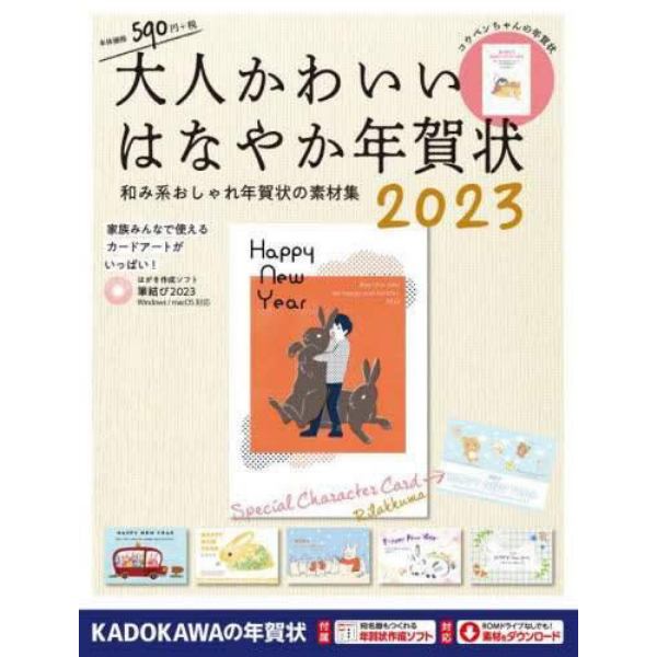 大人かわいいはなやか年賀状　２０２３