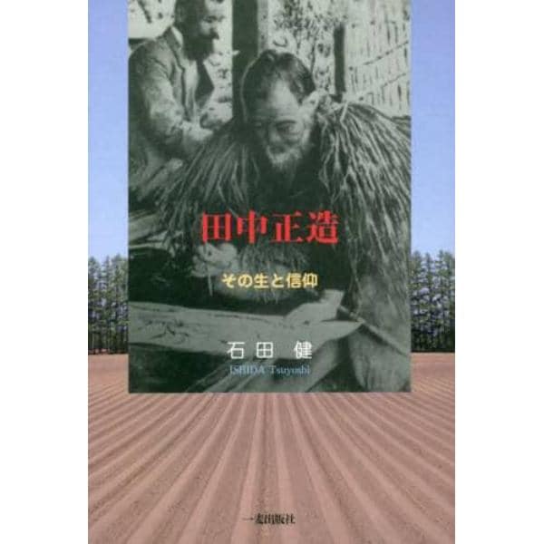 田中正造　その生と信仰