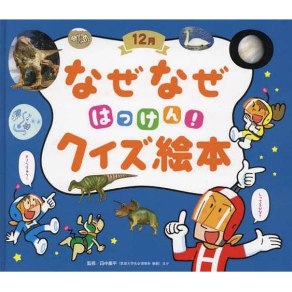 なぜなぜはっけん！クイズ絵本　１２月