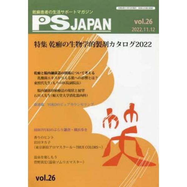 ＰＳＪＡＰＡＮ　乾癬患者の生活サポートマガジン　ｖｏｌ．２６