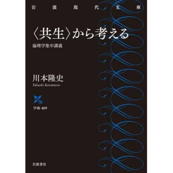 〈共生〉から考える　倫理学集中講義