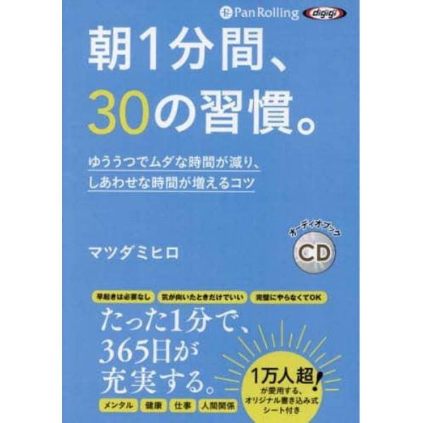 ＣＤ　朝１分間、３０の習慣。