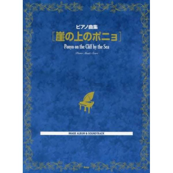 ピアノ曲集　崖の上のポニョ