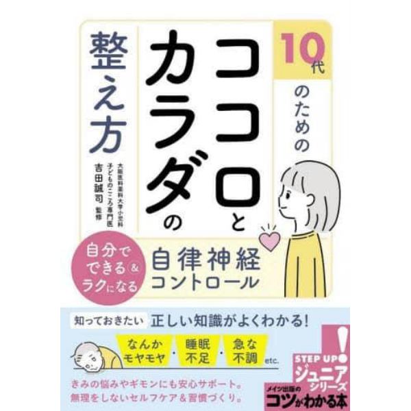 １０代のためのココロとカラダの整え方　自分でできる＆ラクになる自律神経コントロール