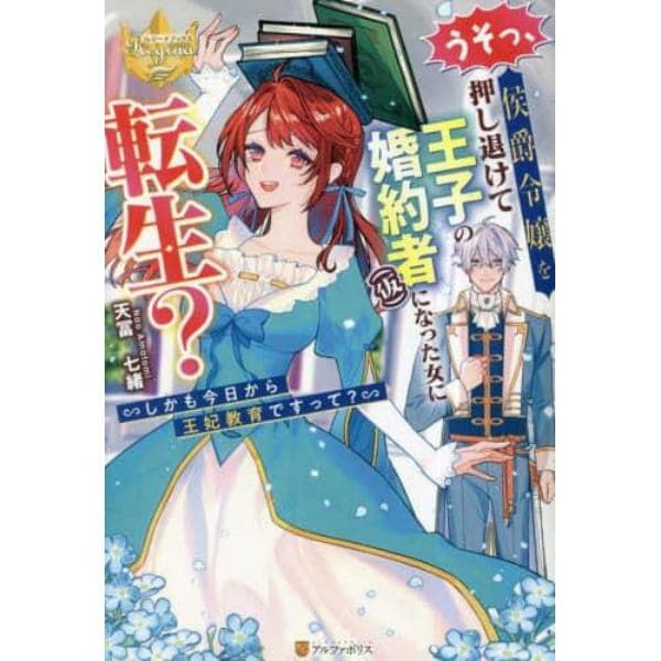 うそっ、侯爵令嬢を押し退けて王子の婚約者〈仮〉になった女に転生？　しかも今日から王妃教育ですって？