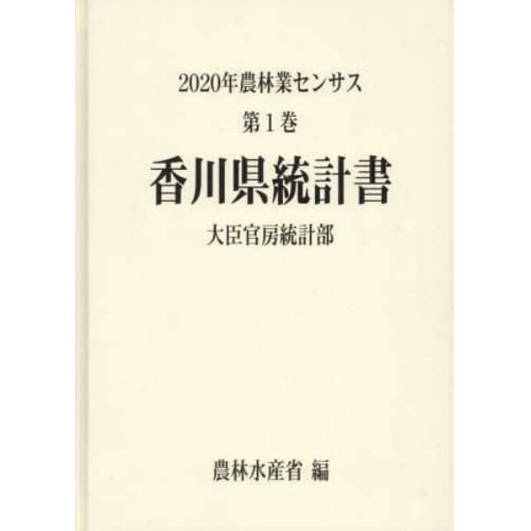 農林業センサス　２０２０年第１巻３７