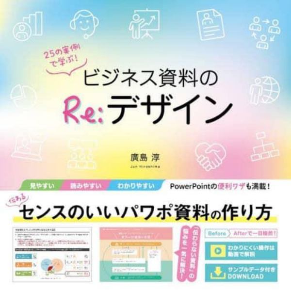 ２５の実例で学ぶ！ビジネス資料のＲｅ：デザイン