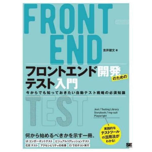 フロントエンド開発のためのテスト入門　今からでも知っておきたい自動テスト戦略の必須知識