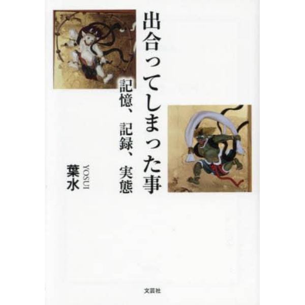 出合ってしまった事　記憶、記録、実態