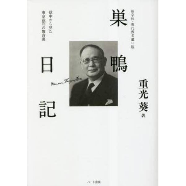 巣鴨日記　新字体・現代仮名遣い版　獄中から見た東京裁判の舞台裏