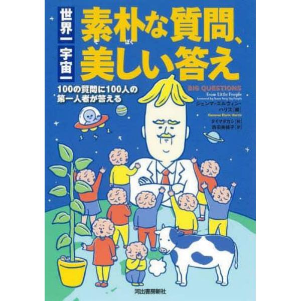 世界一素朴な質問、宇宙一美しい答え　１００の質問に１００人の第一人者が答える　新装版