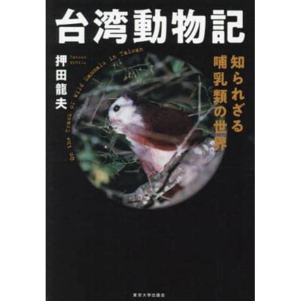 台湾動物記　知られざる哺乳類の世界