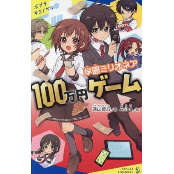 学園ミリオネア１００万円ゲーム