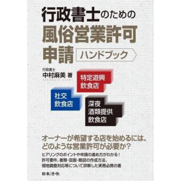 行政書士のための風俗営業許可申請ハンドブック　社交飲食店・特定遊興飲食店・深夜酒類提供飲食店