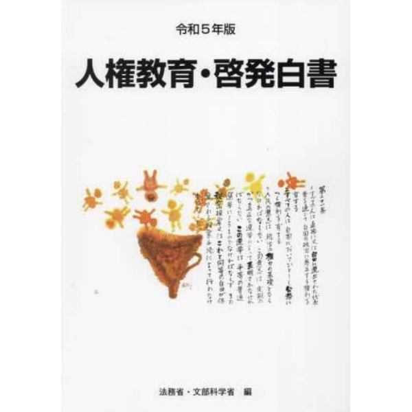 人権教育・啓発白書　令和５年版