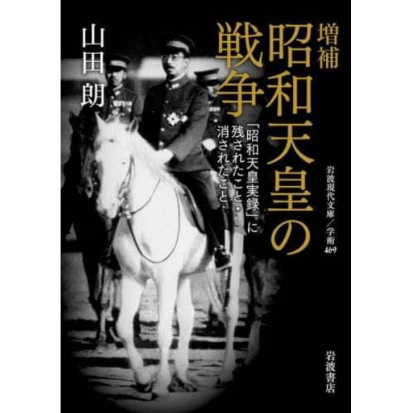 昭和天皇の戦争　「昭和天皇実録」に残されたこと・消されたこと