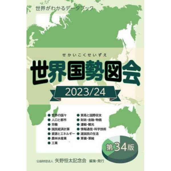 世界国勢図会　世界がわかるデータブック　２０２３／２４