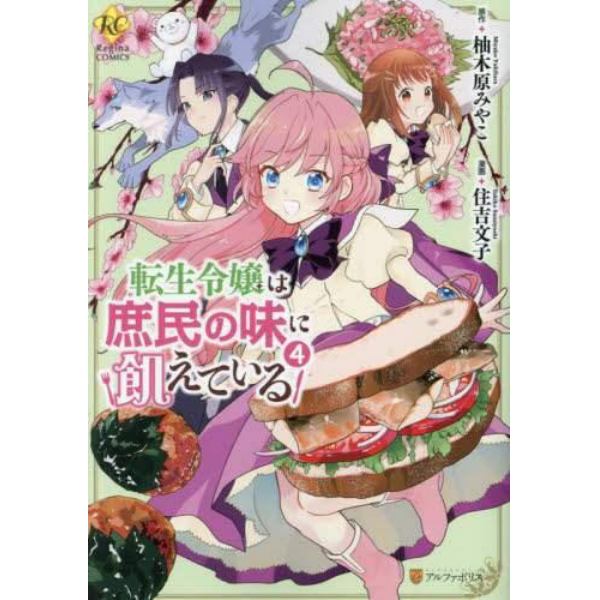 転生令嬢は庶民の味に飢えている　４