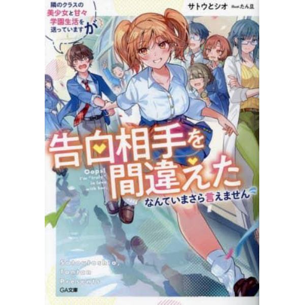 隣のクラスの美少女と甘々学園生活を送っていますが告白相手を間違えたなんていまさら言えません