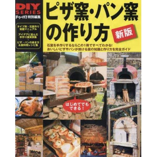 ピザ窯・パン窯の作り方　石窯作りＤＩＹガイドの決定版　おいしいピザやパンが焼ける窯作りを完全ガイド