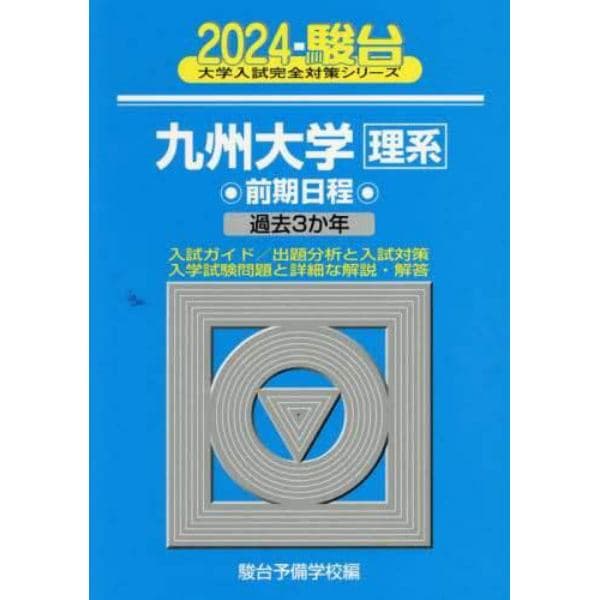 九州大学〈理系〉　前期日程　２０２４年版