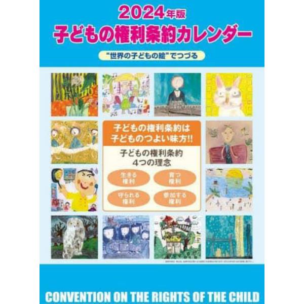 ’２４　子どもの権利条約カレンダー
