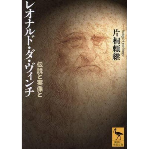 レオナルド・ダ・ヴィンチ　伝説と実像と