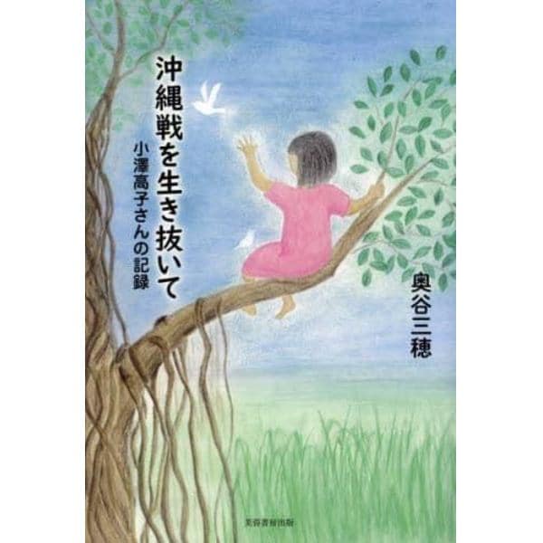 沖縄戦を生き抜いて　小澤高子さんの記録