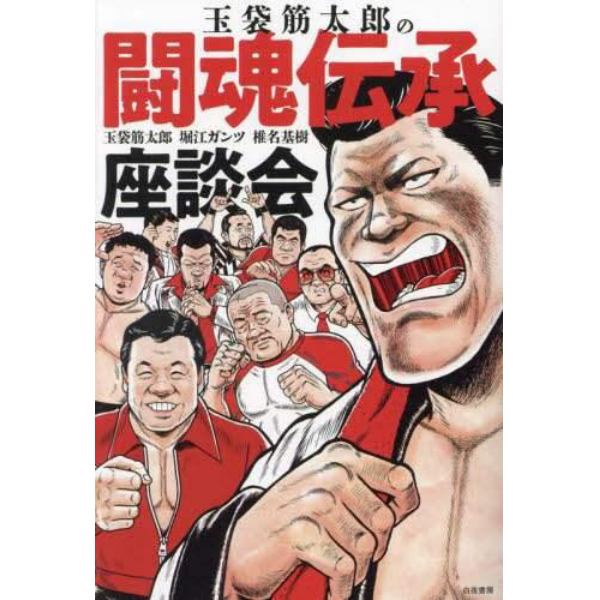 玉袋筋太郎の闘魂伝承座談会