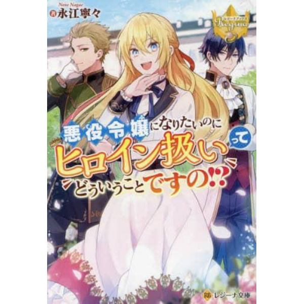 悪役令嬢になりたいのにヒロイン扱いってどういうことですの！？