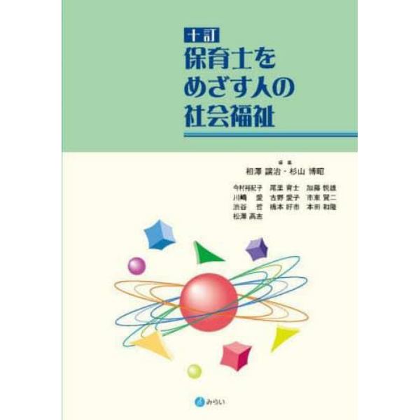 保育士をめざす人の社会福祉