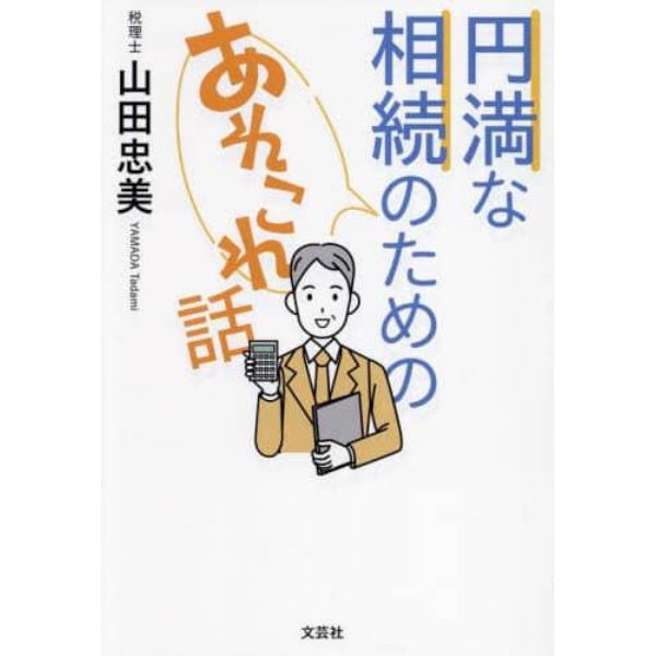 円満な相続のためのあれこれ話