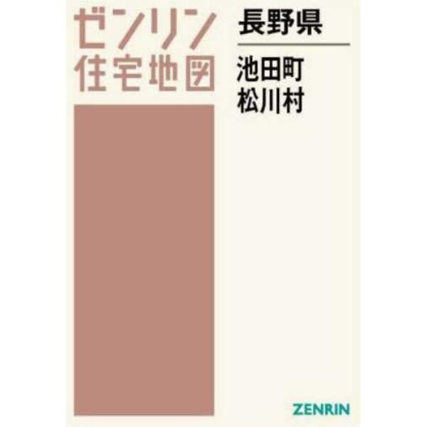 長野県　池田町・松川村