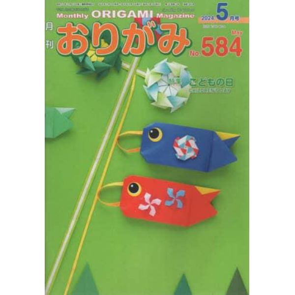 おりがみ　やさしさの輪をひろげる　Ｎｏ．５８４（２０２４．５月号）