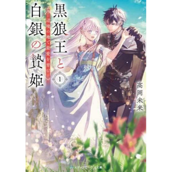 黒狼王と白銀の贄姫　辺境の地で最愛を育む　１