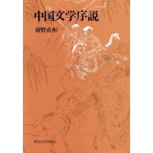 中国文学序説　ＯＤ版