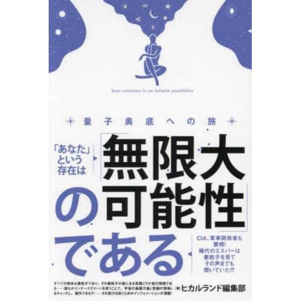 「あなた」という存在は「無限大の可能性」である　量子奥底への旅　ＣＩＡ、軍事関係者も驚愕！稀代のエスパーは素粒子を見てその声までも聞いていた！？