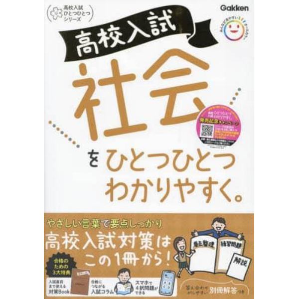 高校入試社会をひとつひとつわかりやすく。