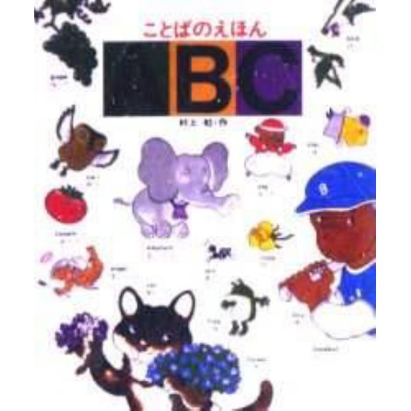 ことばのえほんＡＢＣ