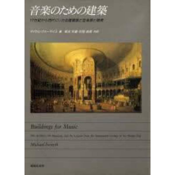 音楽のための建築　１７世紀から現代にいたる建築家と音楽家と聴衆