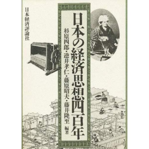 日本の経済思想四百年