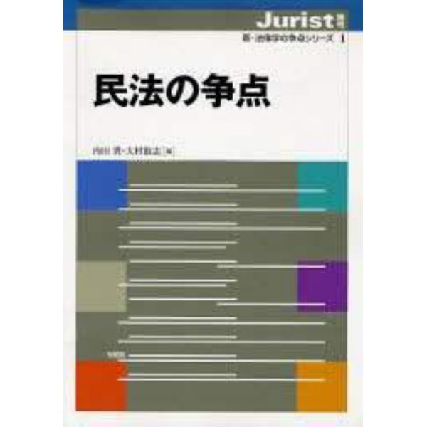 民法の争点