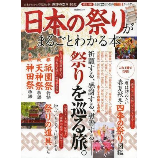 日本の祭りがまるごとわかる本　開催日カレンダー付き春夏秋冬「四季の祭り」図鑑