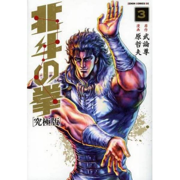 北斗の拳　３