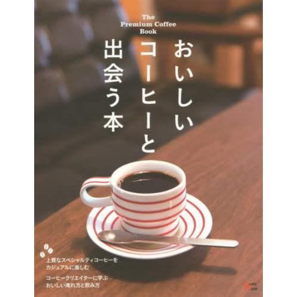 おいしいコーヒーと出会う本　プレミアムなコーヒーをカジュアルに楽しむショップ案内